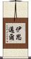 伊思邁爾 Scroll