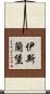 伊斯蘭堡 Scroll