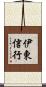 伊東信行 Scroll