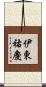 伊東祐慶 Scroll