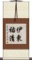 伊東祐清 Scroll