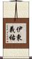 伊東義祐 Scroll