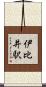 伊比井駅 Scroll