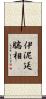 伊泥延腨相 Scroll
