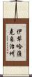 伊犁哈薩克自治州 Scroll