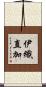 伊織直加 Scroll