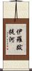 伊羅跋提河 Scroll