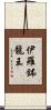 伊羅鉢龍王 Scroll