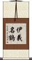 伊義名鶴 Scroll