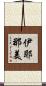 伊耶那美 Scroll