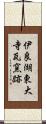 伊良湖東大寺瓦窯跡 Scroll