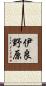 伊良野原 Scroll