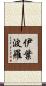 伊葉波羅 Scroll
