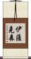 Isaksen Scroll
