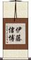 伊藤信博 Scroll