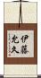 伊藤允久 Scroll