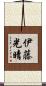 伊藤光晴 Scroll