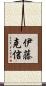 伊藤克信 Scroll