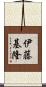 伊藤基隆 Scroll