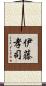 伊藤孝司 Scroll