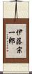 伊藤宗一郎 Scroll