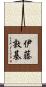 伊藤敦基 Scroll