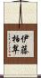 伊藤柏翠 Scroll