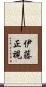 伊藤正視 Scroll