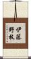 伊藤野枝 Scroll