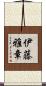 伊藤雅章 Scroll