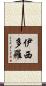 Isidoro Scroll