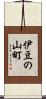 伊豆の山町 Scroll