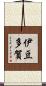 伊豆多賀 Scroll