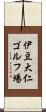 伊豆大仁ゴルフ場 Scroll