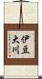 伊豆大川 Scroll