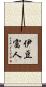 伊豆富人 Scroll