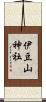 伊豆山神社 Scroll