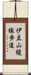 伊豆山稜線歩道 Scroll