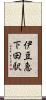 伊豆急下田駅 Scroll