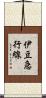 伊豆急行線 Scroll