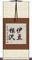伊豆根沢 Scroll