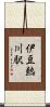 伊豆熱川駅 Scroll