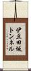 伊豆田坂トンネル Scroll