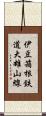 伊豆箱根鉄道大雄山線 Scroll