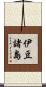 伊豆諸島 Scroll