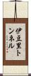 伊豆里トンネル Scroll