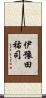 伊豫田祐司 Scroll