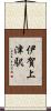 伊賀上津駅 Scroll