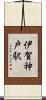 伊賀神戸駅 Scroll