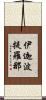 伊迦波提羅那 Scroll
